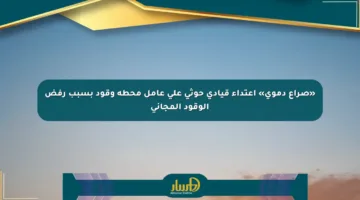 «صراع دموي» اعتداء قيادي حوثي على عامل محطة وقود بسبب رفض الوقود المجاني